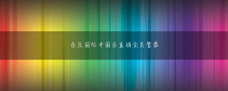藤井まき博鱼游戏官方版それから彼は急いで敬礼し、言った：若い世代は山東蘭道教から見捨てられた